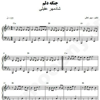 نت پیانو جنگه دلم شادمهر عقیلی