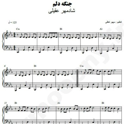 نت پیانو جنگه دلم شادمهر عقیلی
