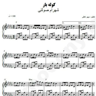 نت پیانو کوله بار شهرام صولتی