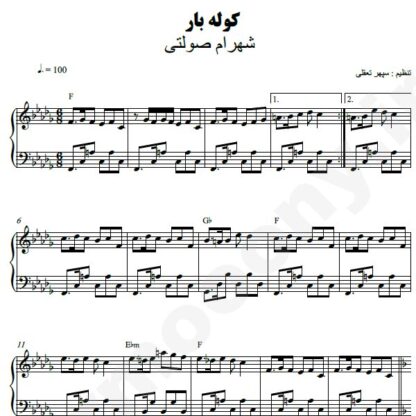 نت پیانو کوله بار شهرام صولتی