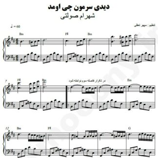 نت پیانو دیدی سرمون چی اومد شهرام صولتی