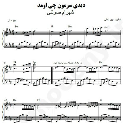 نت پیانو دیدی سرمون چی اومد شهرام صولتی