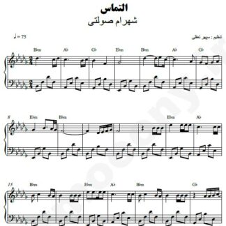 نت پیانو التماس شهرام صولتی