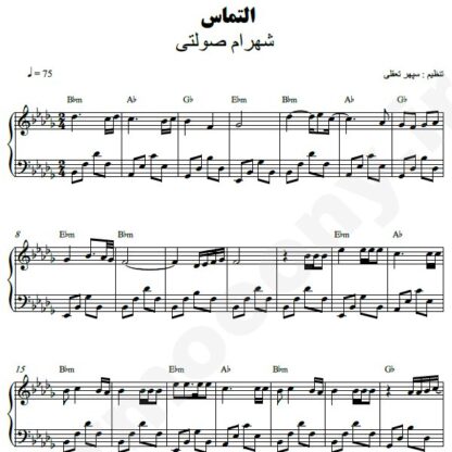 نت پیانو التماس شهرام صولتی