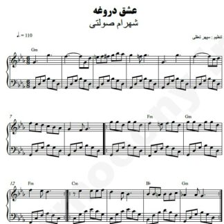 نت پیانو عشق دروغه شهرام صولتی