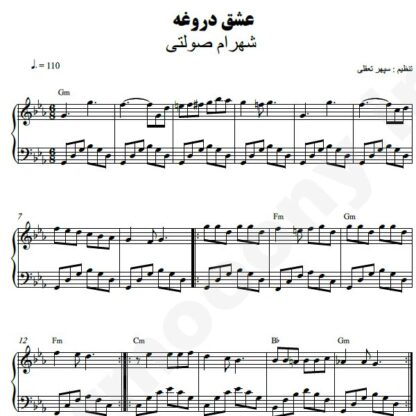 نت پیانو عشق دروغه شهرام صولتی