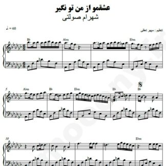 نت پیانو عشقمو از من تو نگیر شهرام صولتی