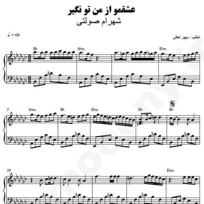 نت پیانو عشقمو از من تو نگیر شهرام صولتی
