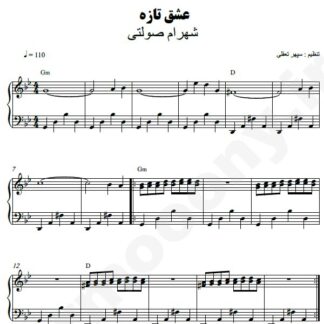 نت پیانو عشق تازه شهرام صولتی