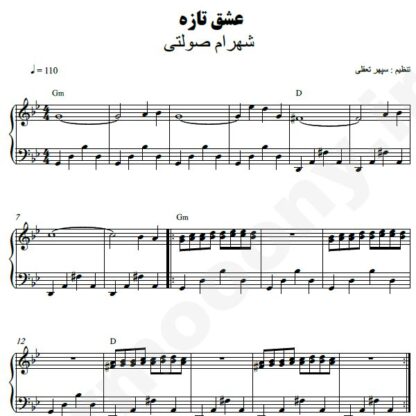 نت پیانو عشق تازه شهرام صولتی