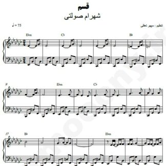 نت پیانو قسم شهرام صولتی
