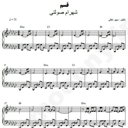 نت پیانو قسم شهرام صولتی