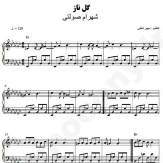 نت پیانو گل ناز شهرام صولتی