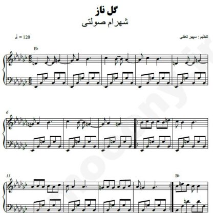 نت پیانو گل ناز شهرام صولتی