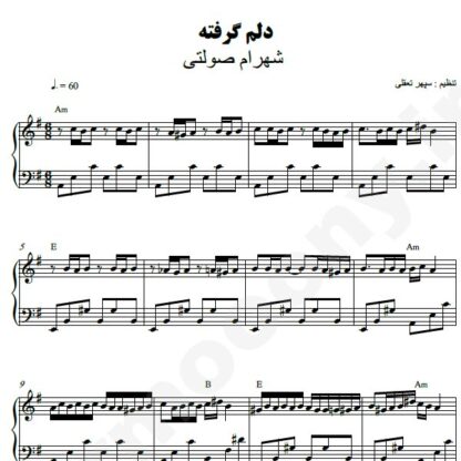نت پیانو دلم گرفته شهرام صولتی