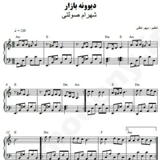 نت پیانو دیوونه بازار شهرام صولتی