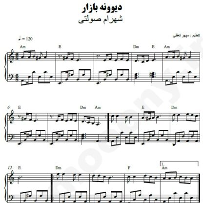 نت پیانو دیوونه بازار شهرام صولتی