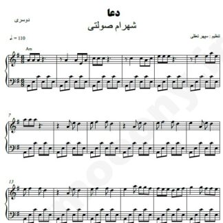 نت پیانو دعا شهرام صولتی