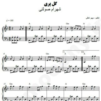 نت پیانو گل پری شهرام صولتی