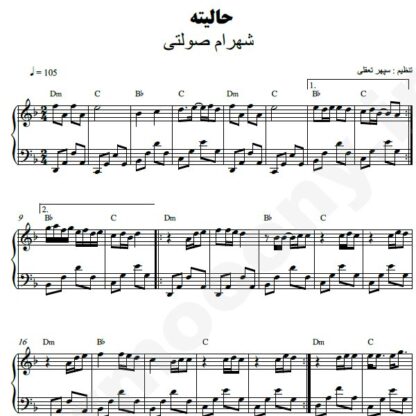 نت پیانو حالیته شهرام صولتی