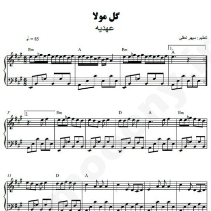 نت پیانو گل مولا عهدیه
