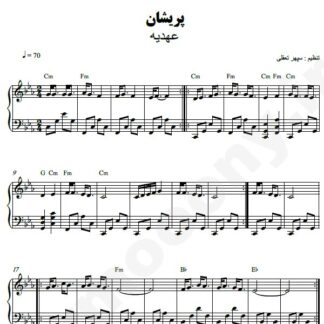 نت پیانو پریشان عهدیه