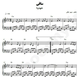 نت پیانو ساقی عهدیه