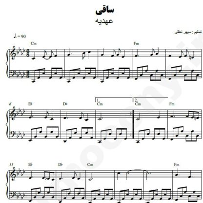 نت پیانو ساقی عهدیه