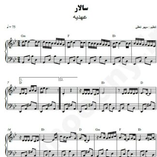 نت پیانو سالار عهدیه