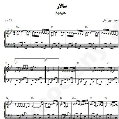 نت پیانو سالار عهدیه
