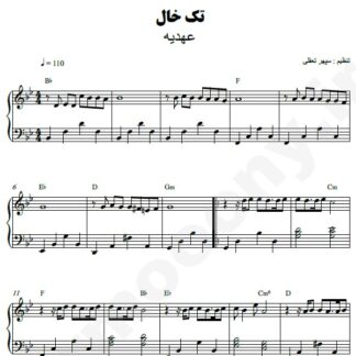 نت پیانو تک خال عهدیه