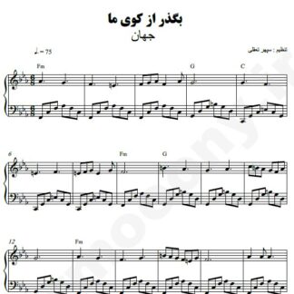 نت پیانو بگذر از کوی ما جهان