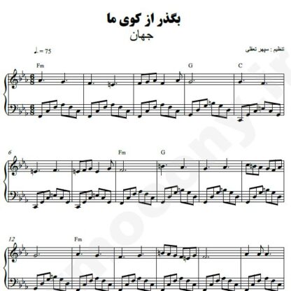 نت پیانو بگذر از کوی ما جهان