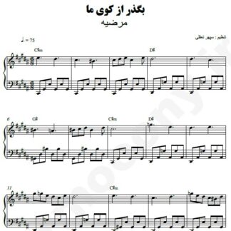 نت پیانو بگذر از کوی ما مرضیه