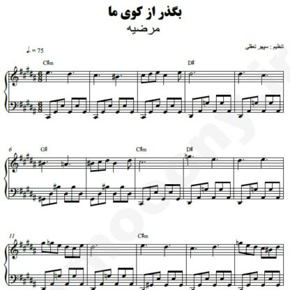 نت پیانو بگذر از کوی ما مرضیه