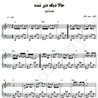 نت پیانو حالا دیگه دیر شده جمشید
