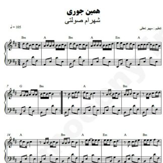 نت پیانو همینجوری شهرام صولتی