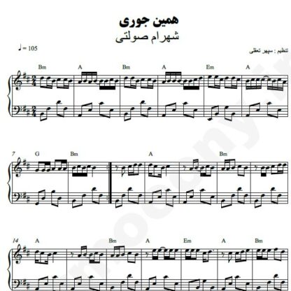 نت پیانو همینجوری شهرام صولتی