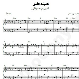 نت پیانو همیشه عاشق شهرام صولتی