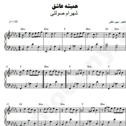 نت پیانو همیشه عاشق شهرام صولتی