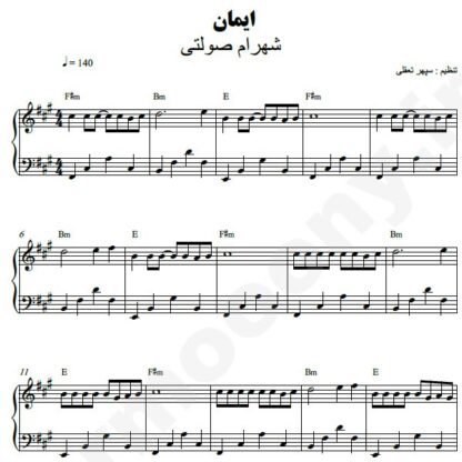 نت پیانو ایمان شهرام صولتی