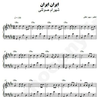 نت پیانو ایران ایران شهرام صولتی