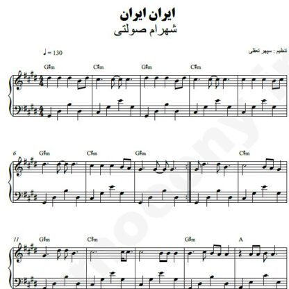 نت پیانو ایران ایران شهرام صولتی
