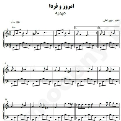 نت پیانو امروز و فردا عهدیه