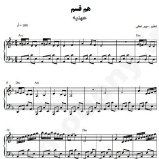نت پیانو هم قسم عهدیه