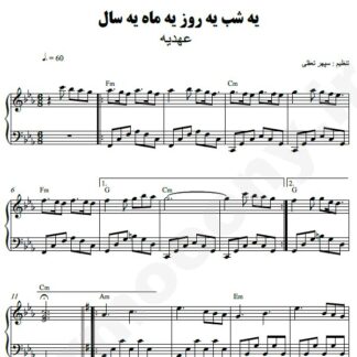 نت پیانو یه شب یه روز یه ماه یه سال عهدیه