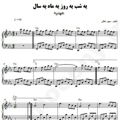 نت پیانو یه شب یه روز یه ماه یه سال عهدیه