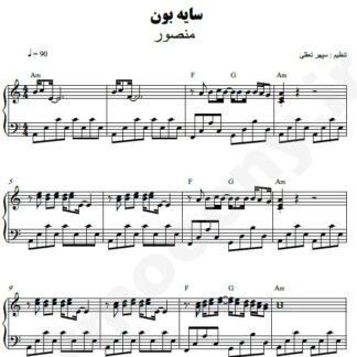 نت پیانو سایه بون منصور