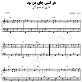 نت پیانو هر کسی جای من بود شهرام صولتی