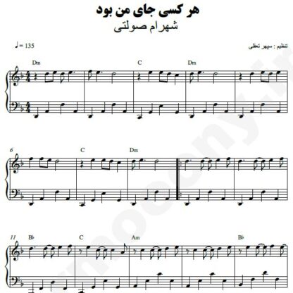 نت پیانو هر کسی جای من بود شهرام صولتی